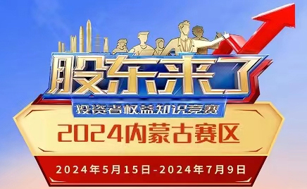 《股东来了》（2024）投资者权益知识竞赛