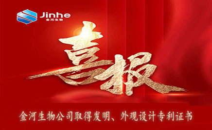 喜报：金河生物取得发明专利证书、外观设计专利证书