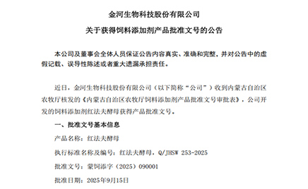 开云五大联赛关于获得饲料添加剂产品批准文号的公告